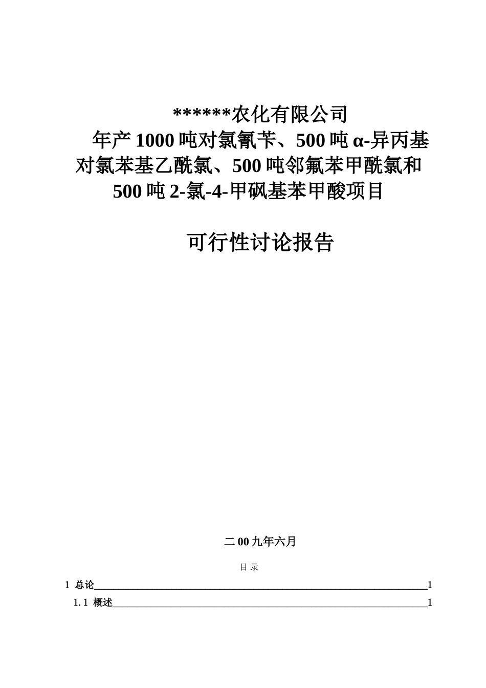 年产1000吨对氯氰苄、500吨α-异丙基对氯苯基乙酰氯、500吨邻氟苯甲酰项目可行性研究报告书doc_第2页