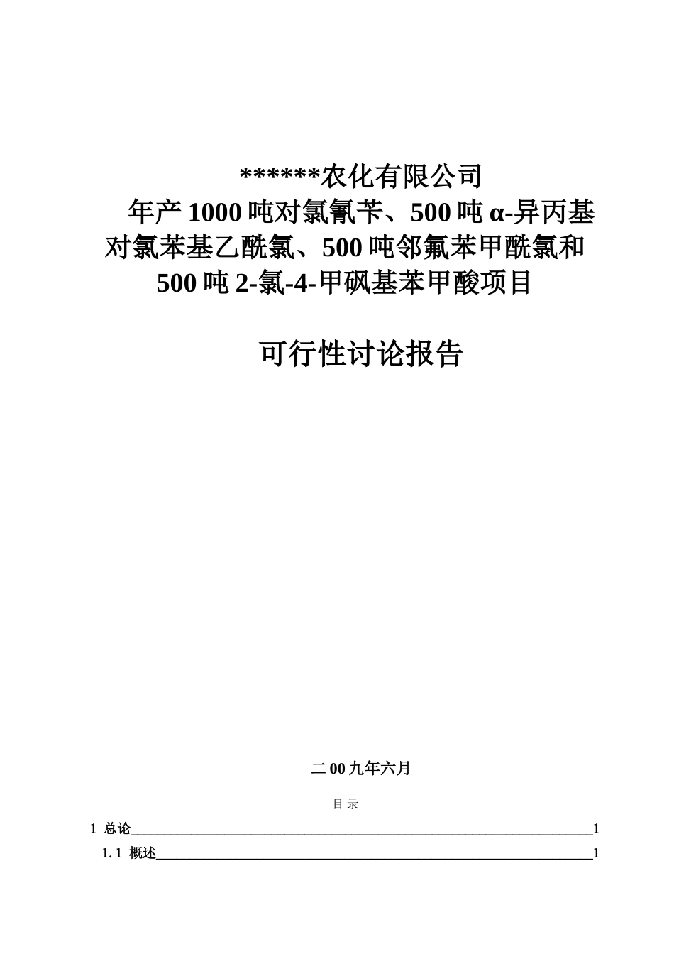 年产1000吨对氯氰苄、500吨α-异丙基对氯苯基乙酰氯、500吨邻氟苯甲酰项目可行性研究报告书_第2页