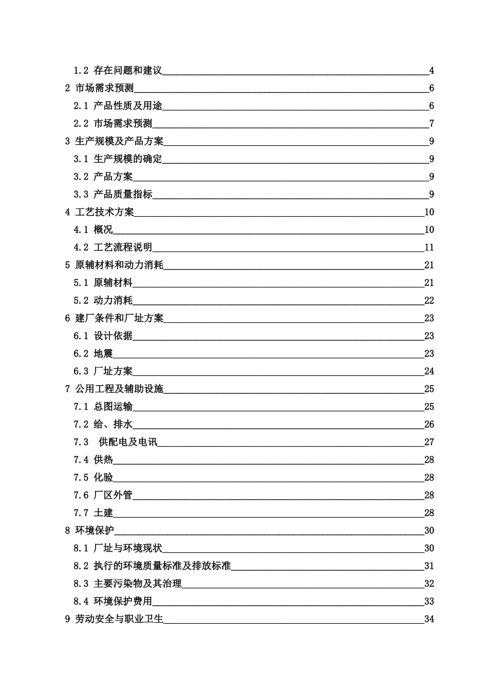 年产1000吨对氯氰苄、500吨α-异丙基对氯苯基乙酰氯、500吨邻氟苯甲酰项目可行性研究报告书_第3页