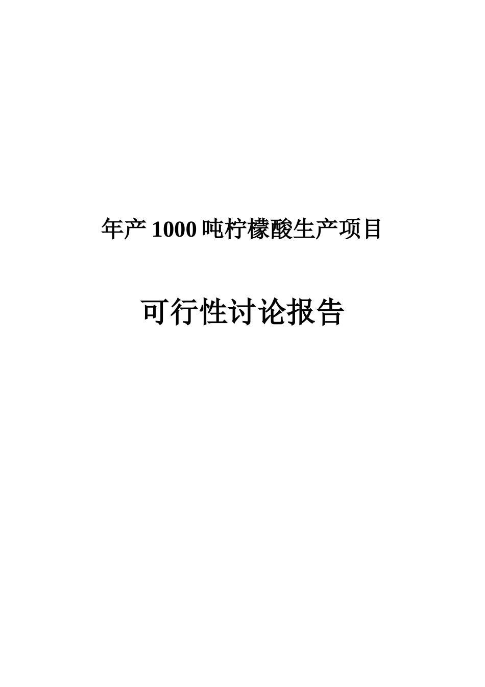 年产1000吨柠檬酸生产项目可行性研究报告_第2页