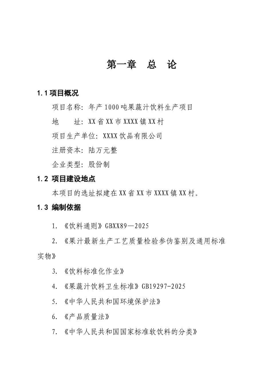 年产1000吨果蔬汁饮料生产项目可行性研究报告_第2页