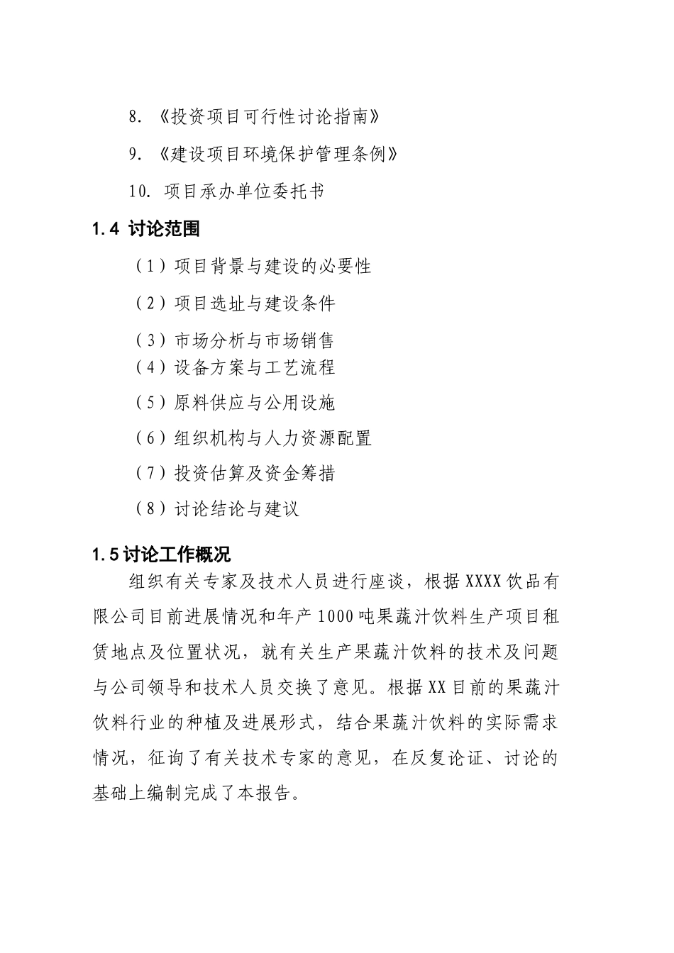 年产1000吨果蔬汁饮料生产项目可行性研究报告_第3页