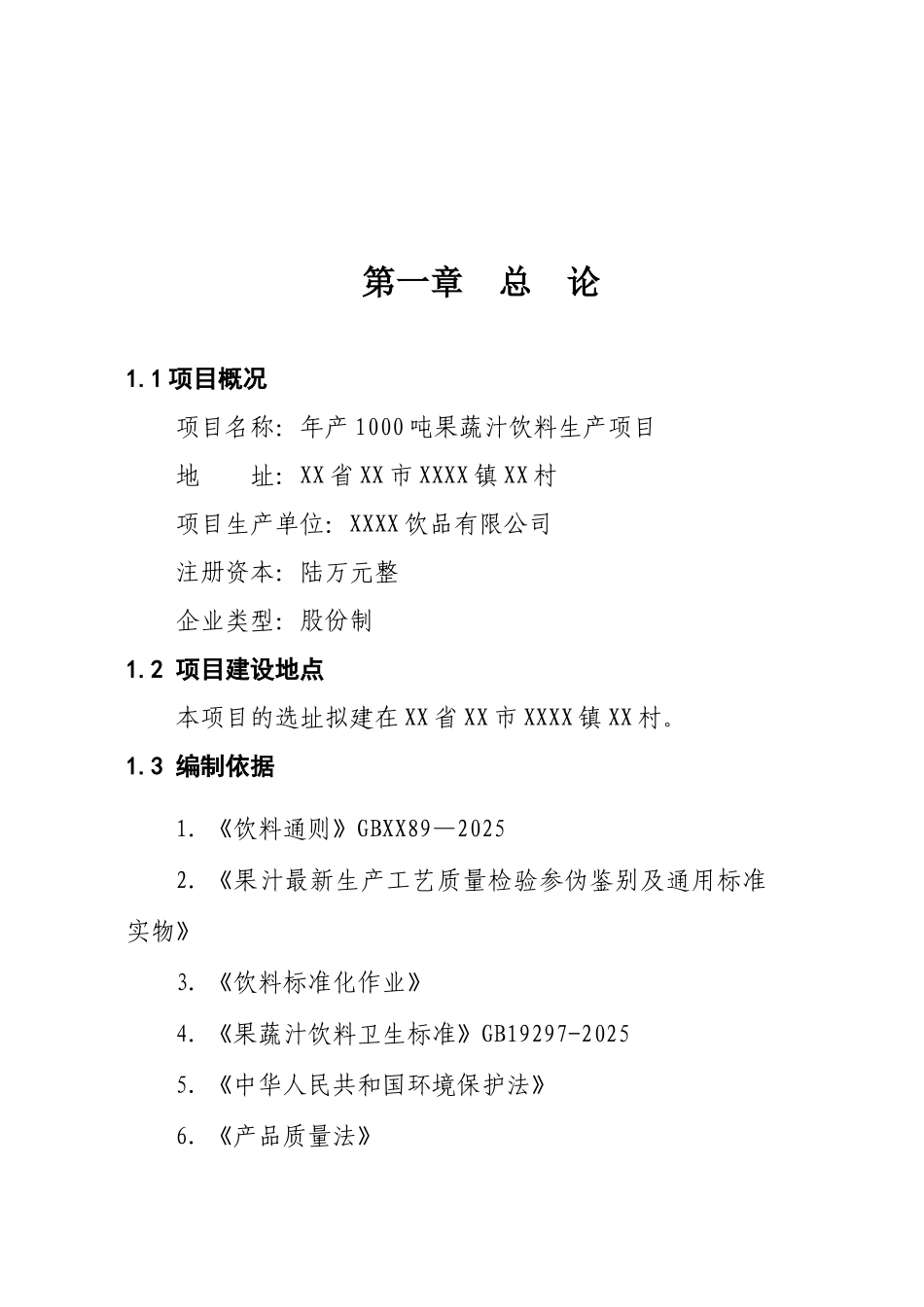 年产1000吨果蔬汁饮料生产项目可研_第2页