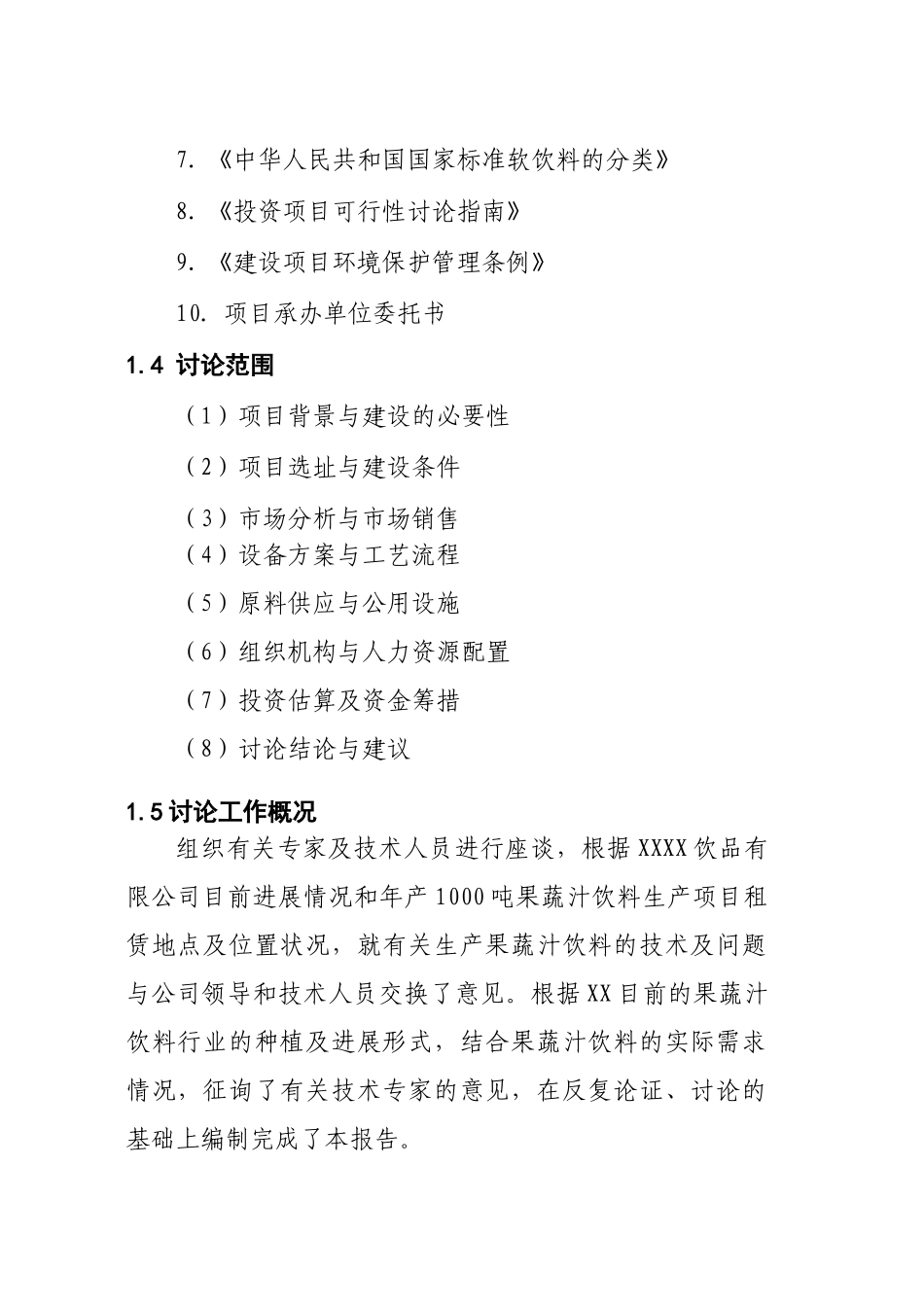 年产1000吨果蔬汁饮料生产项目可研_第3页