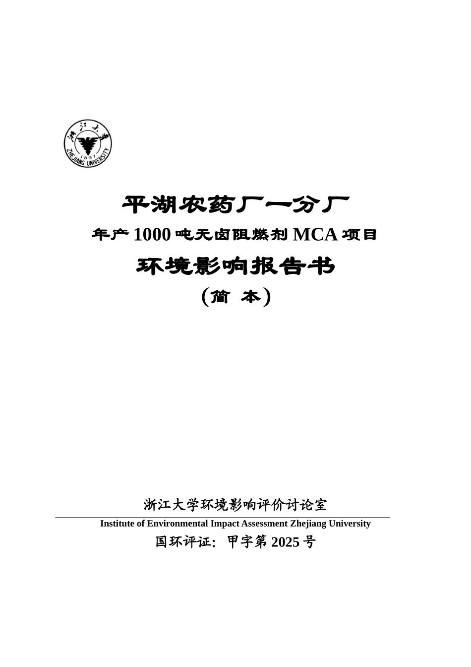 年产1000吨无卤阻燃剂MCA项目环境影响报告书_第2页