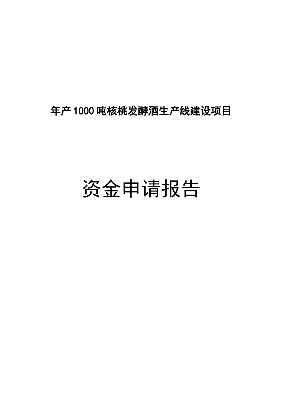 年产1000吨核桃白酒生产线建设可行性研究报告_第2页