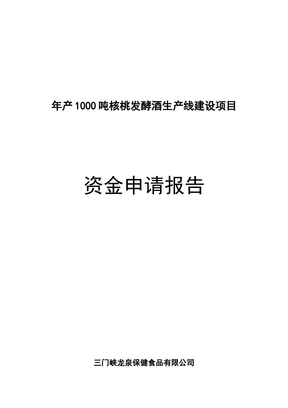 年产1000吨核桃白酒生产线可行性研究报告_第2页