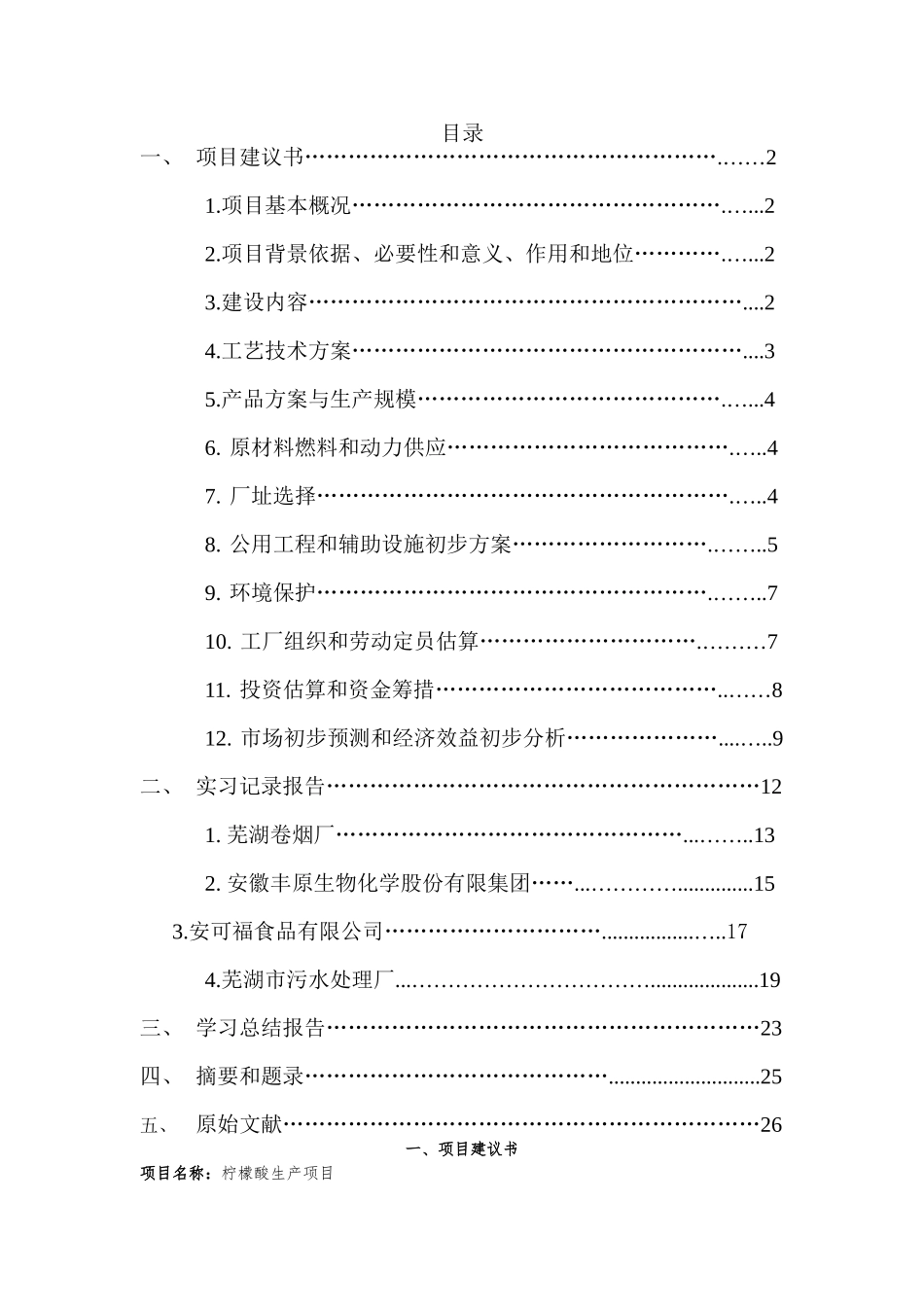 年产1000吨柠檬酸生产项目可行性研究报告书_第2页