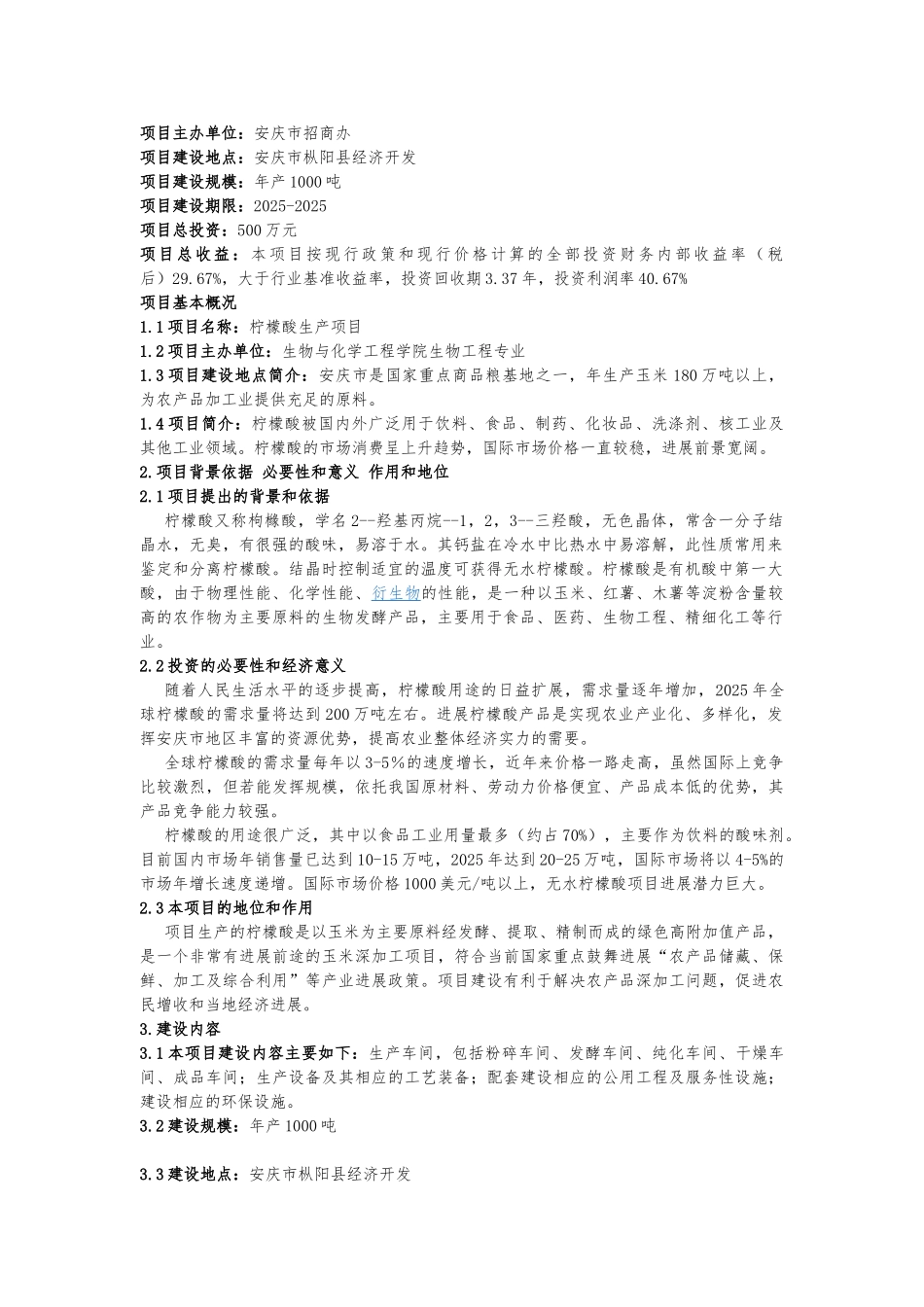 年产1000吨柠檬酸生产项目可行性研究报告书_第3页