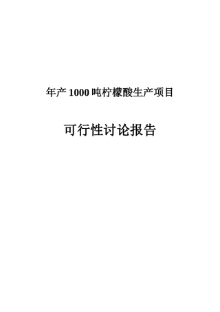 年产1000吨柠檬酸生产项目可行性研究报告书