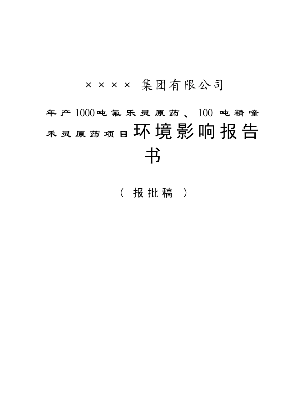 年产1000吨氟乐灵原药、100吨精喹禾灵原药项目环境评估报告_第1页