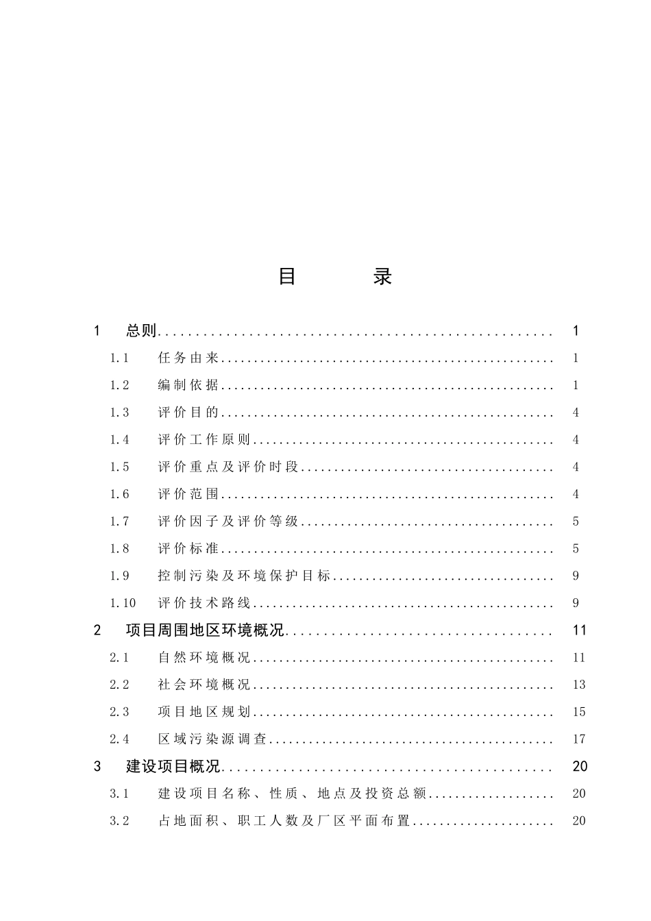 年产1000吨氟乐灵原药、100吨精喹禾灵原药项目环境评估报告_第2页