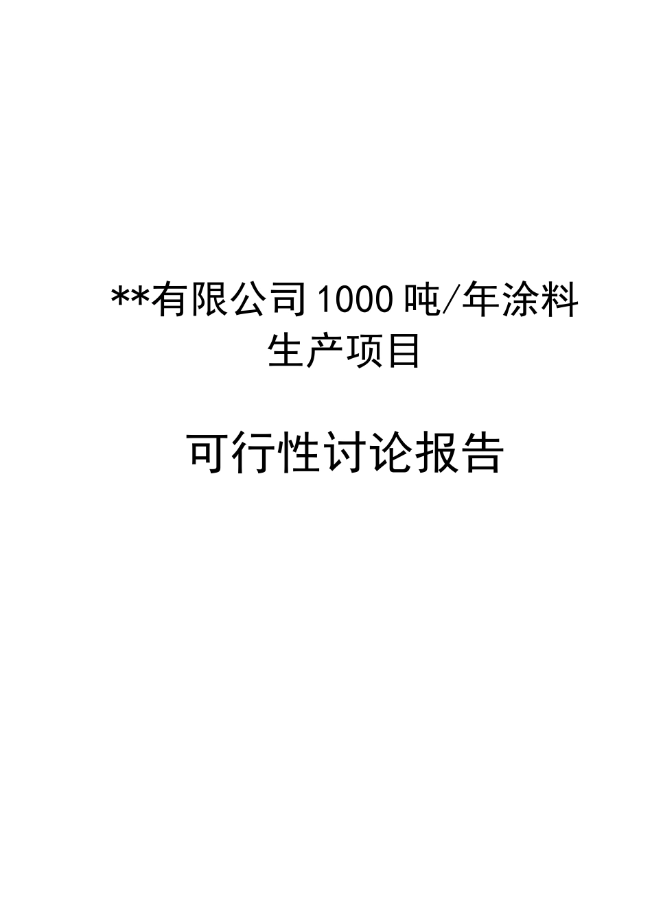 年产1000吨涂料生产项目可行性研究报告_第2页