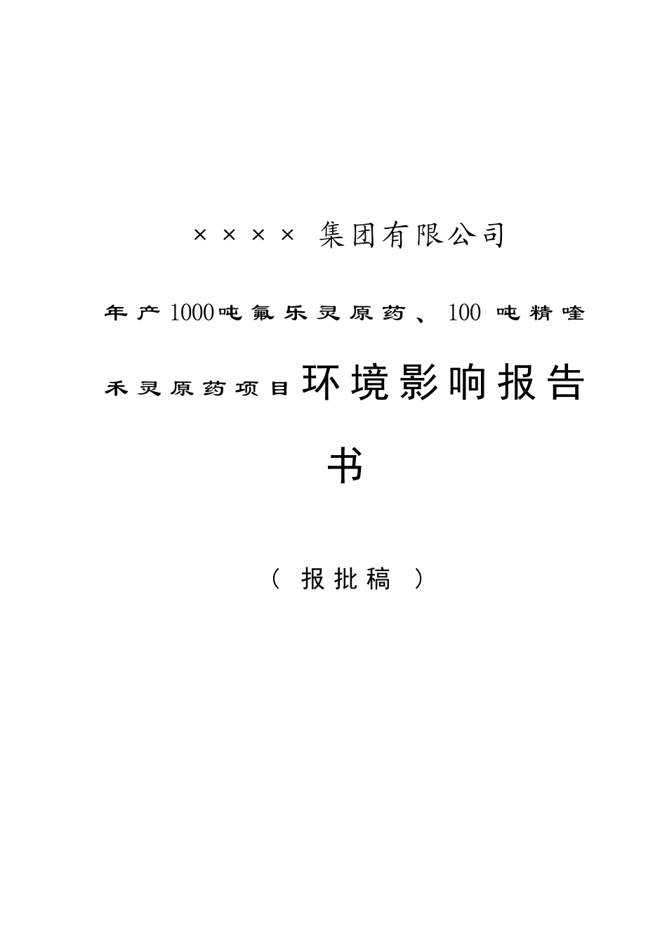 年产1000吨氟乐灵原药、100吨精喹禾灵原药项目环境影响报告书_第2页