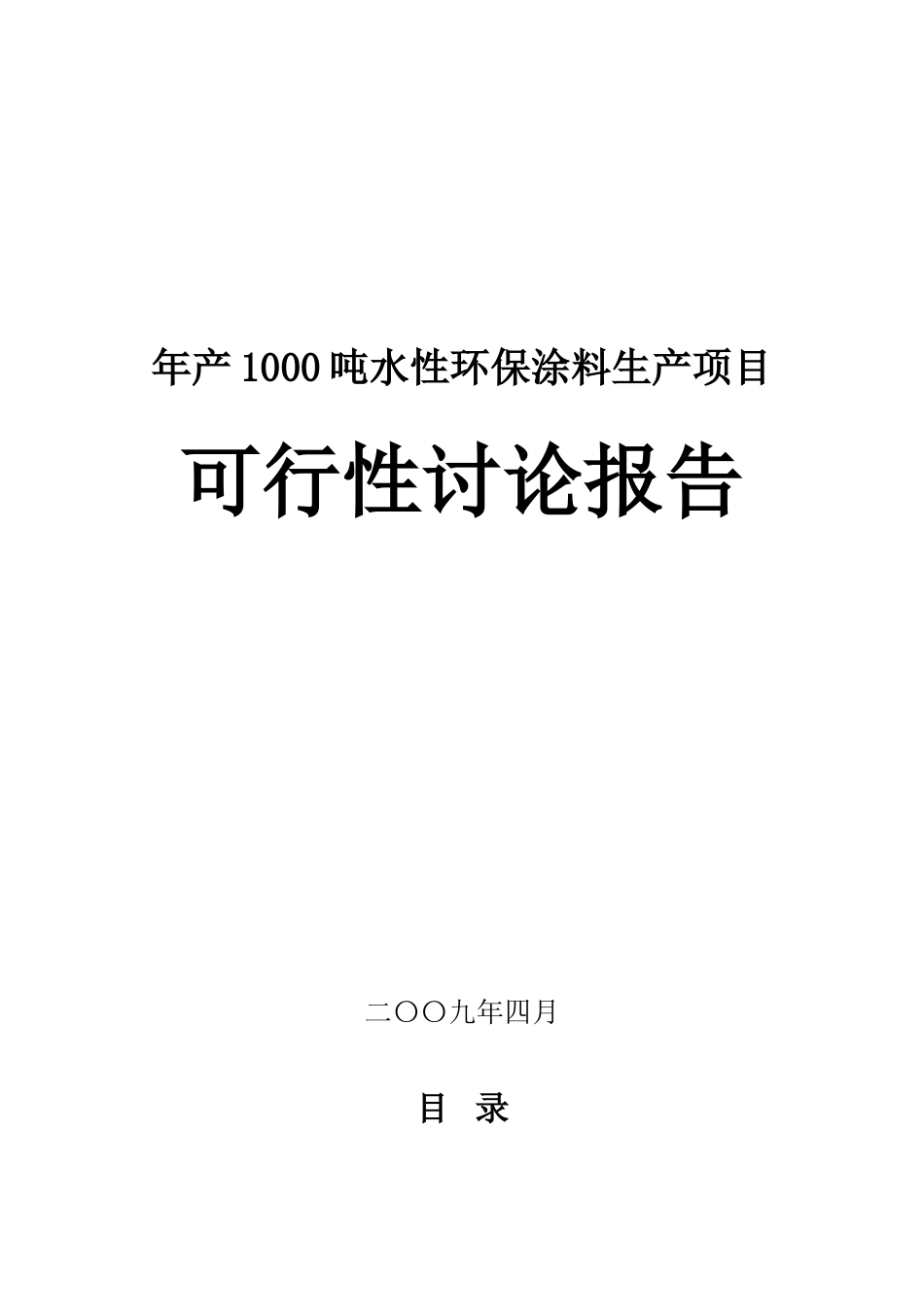 年产1000吨水性环保涂料生产项目可行性研究报告_第2页