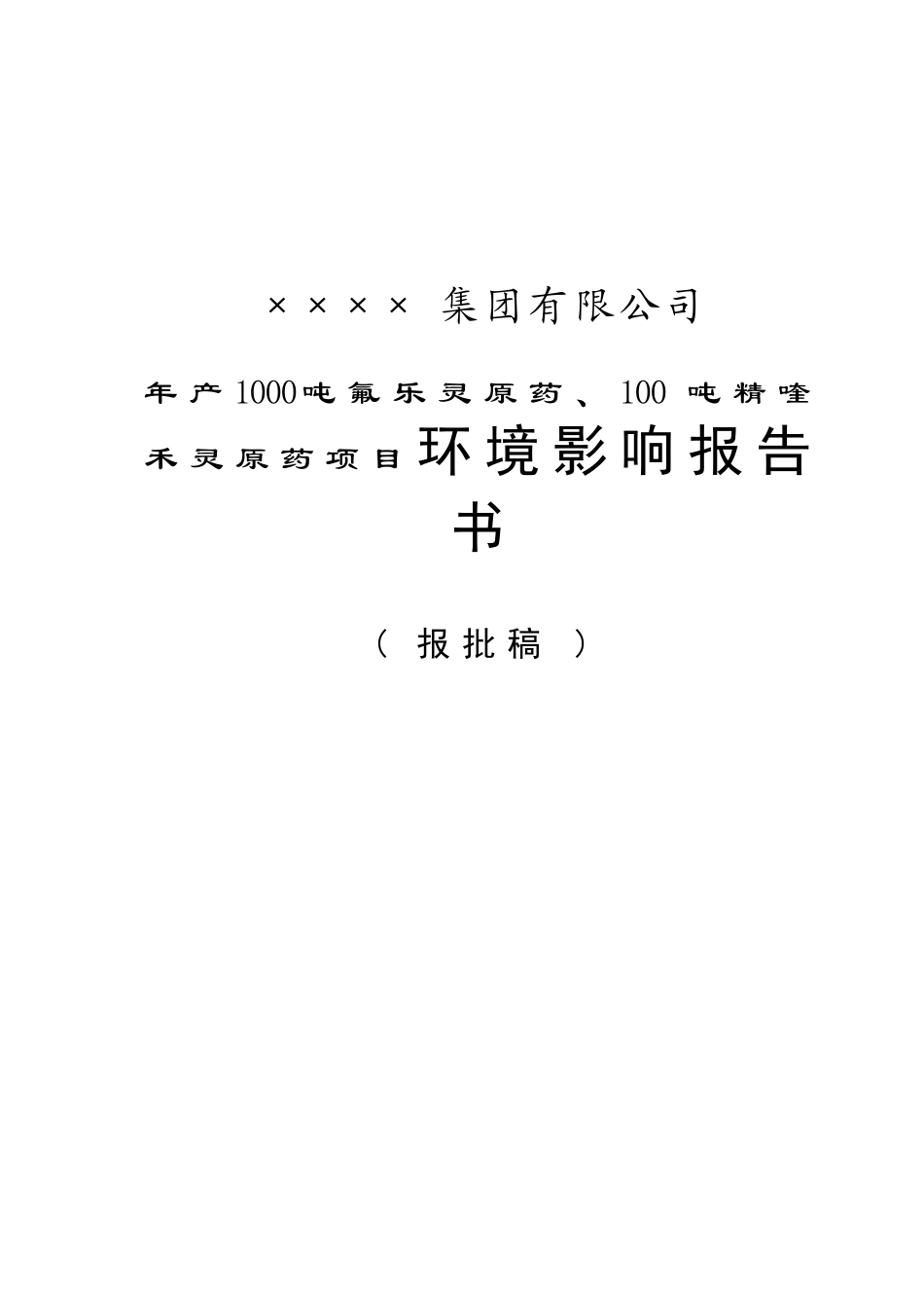 年产1000吨氟乐灵原药、100吨精喹禾灵原药项目的环境评估报告_第2页
