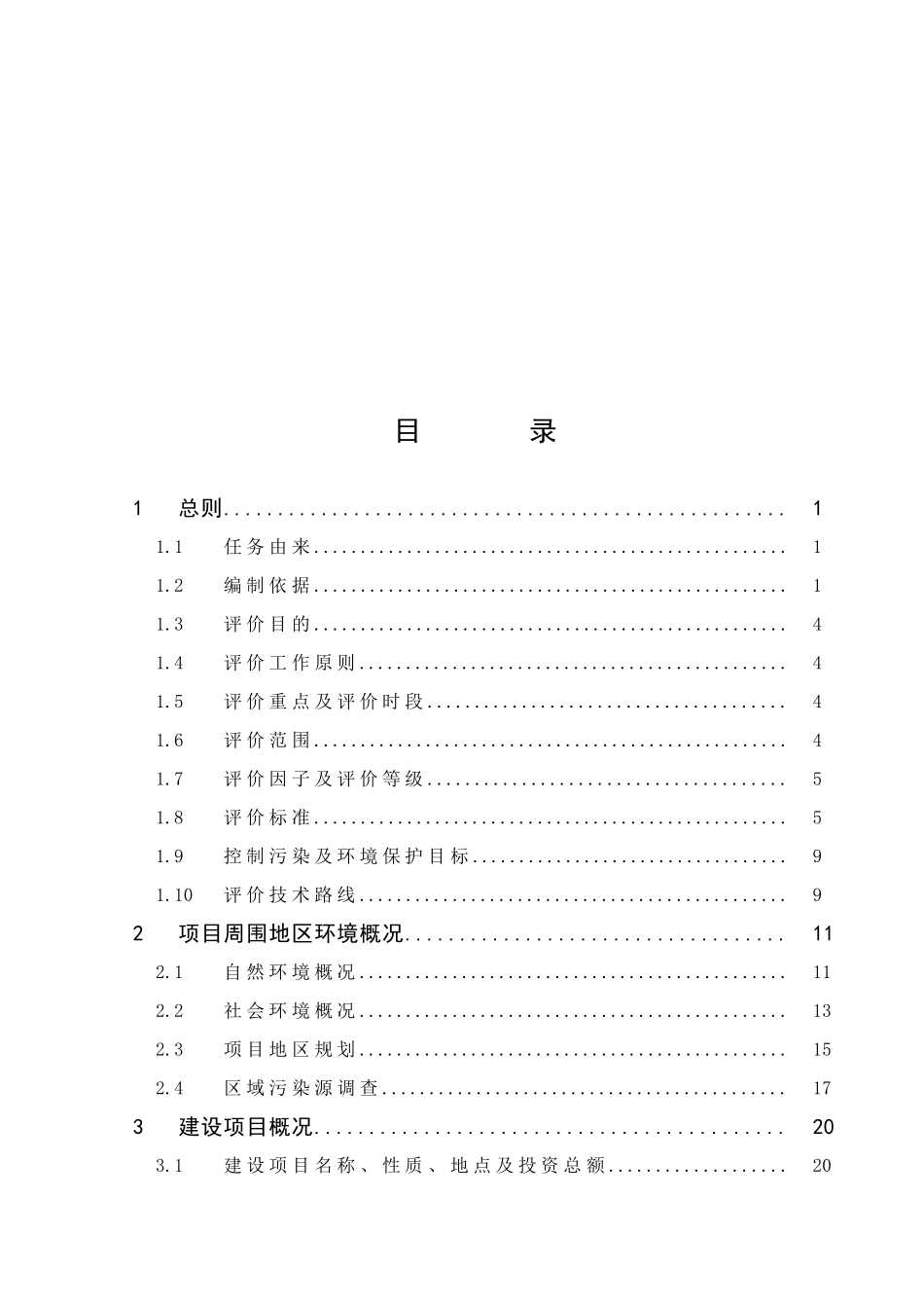 年产1000吨氟乐灵原药、100吨精喹禾灵原药项目的环境评估报告_第3页