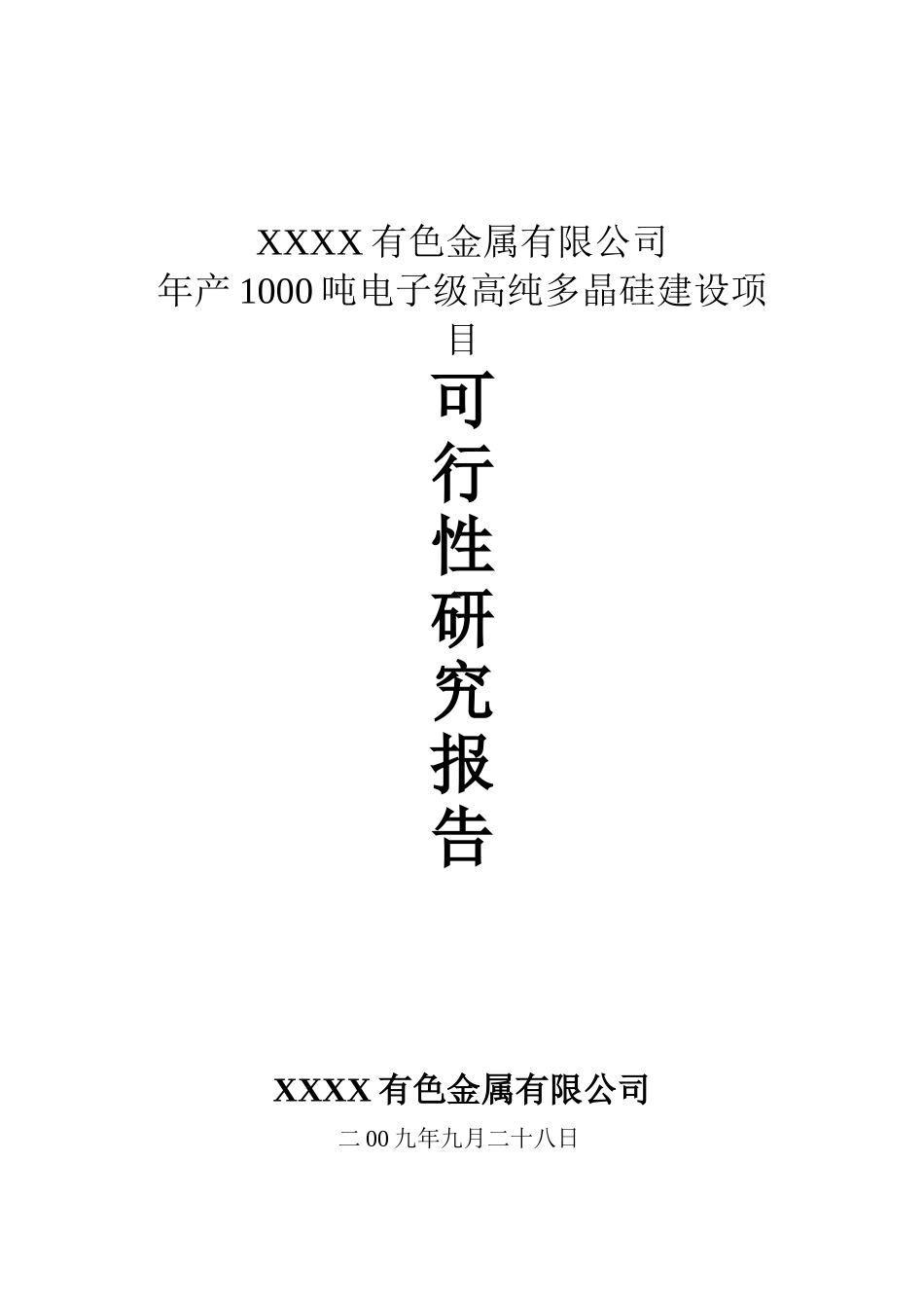 年产1000吨电子级高纯多晶硅建设项目可行性研究报告_第2页