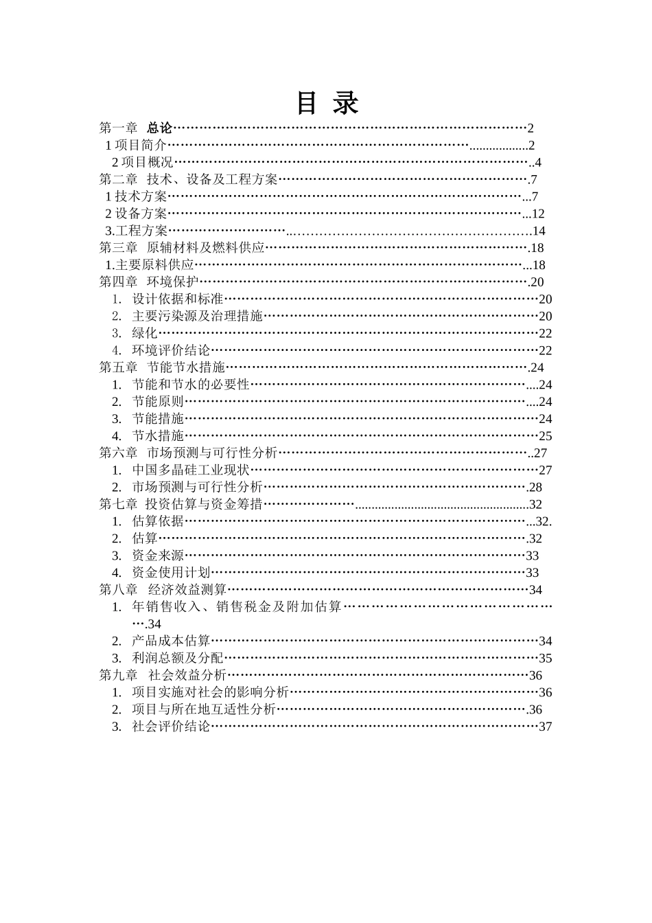 年产1000吨电子级高纯多晶硅建设项目可行性研究报告_第3页