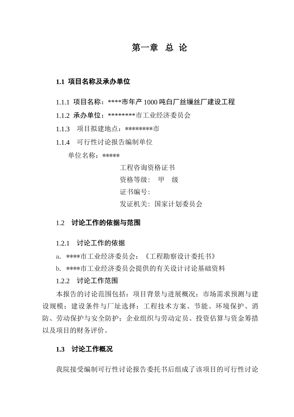 年产1000吨白厂丝缫丝厂建设工程可行性研究报告_第3页