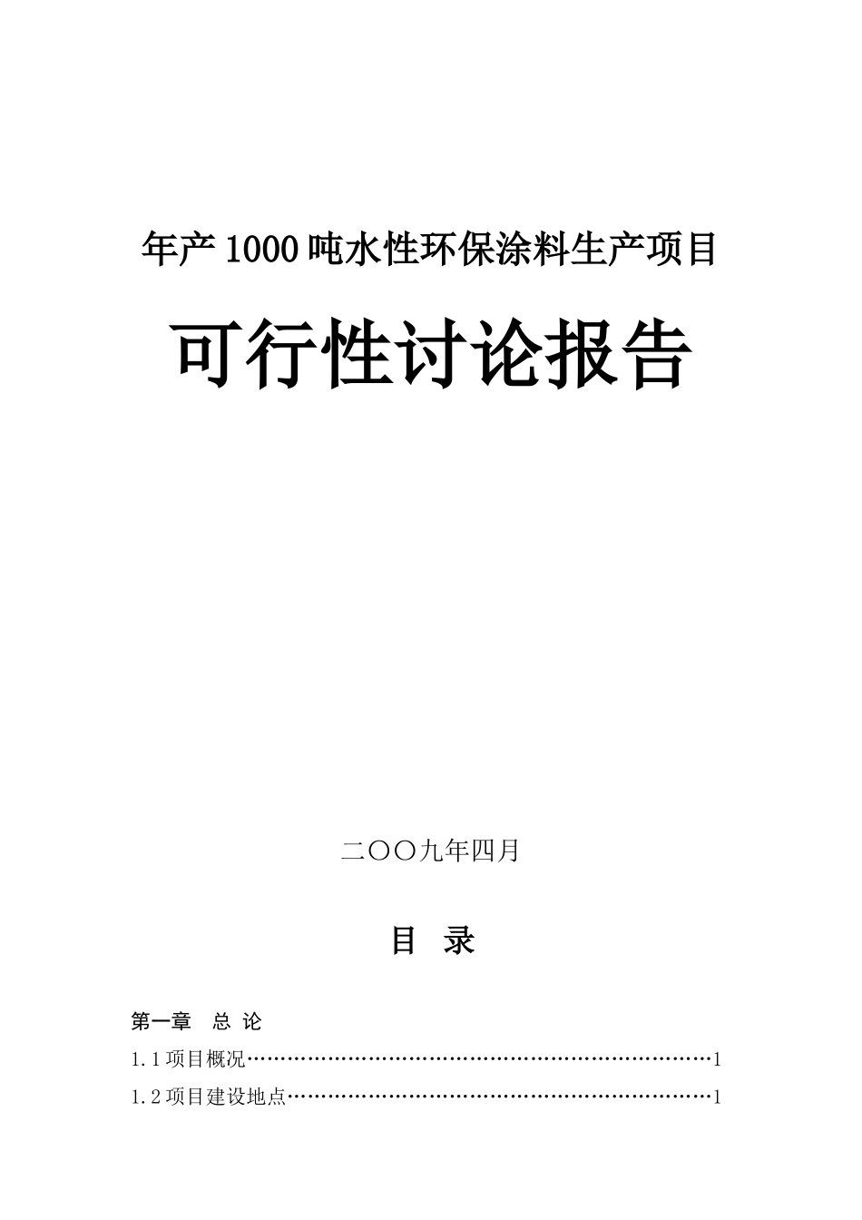 年产1000吨水性环保涂料产项目可行性研究报告_第2页