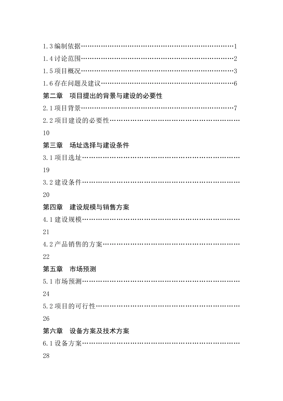 年产1000吨水性环保涂料产项目可行性研究报告_第3页