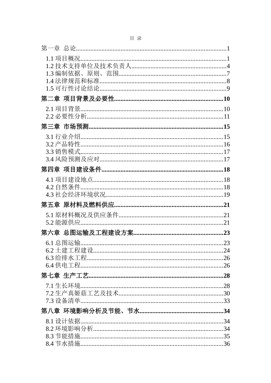 年产1000吨真姬菇栽培项目可行性研究报告_第1页