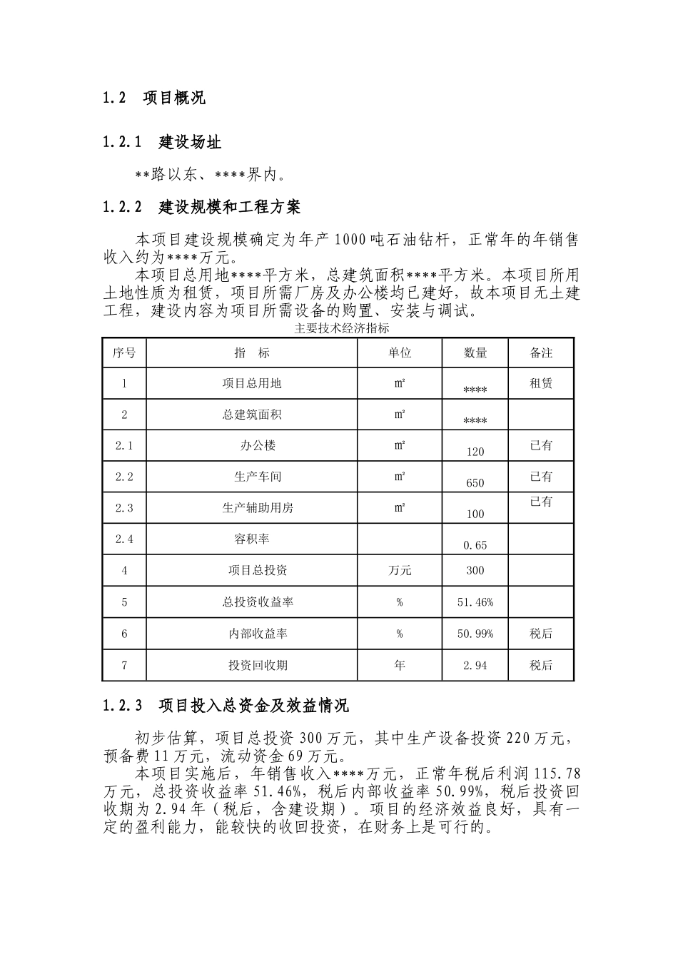 年产1000吨石油钻杆项目可行性研究报告_第3页