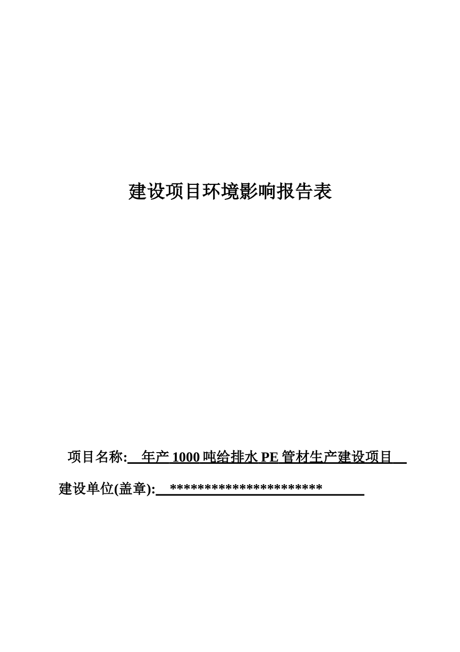 年产1000吨给排水PE管材生产建设项目环境影响报告表_第2页