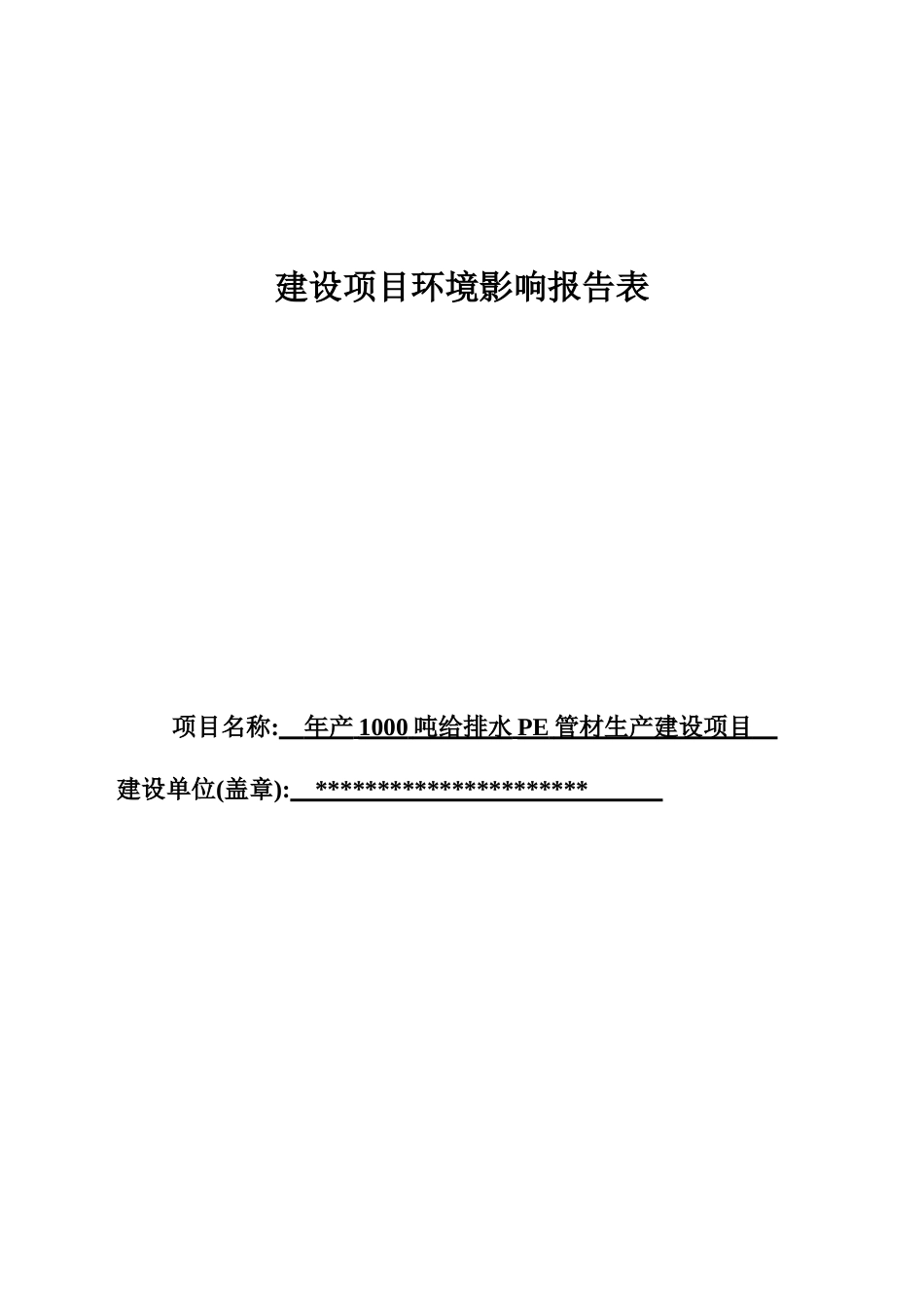年产1000吨给排水pe管材生产建设项目环境评估报告书_第2页