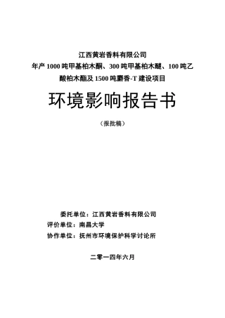 年产1000吨甲基柏木酮、300吨甲基柏木醚、100吨乙酸柏木酯及1500吨麝香-T建设项目环境影响报告书-2025年