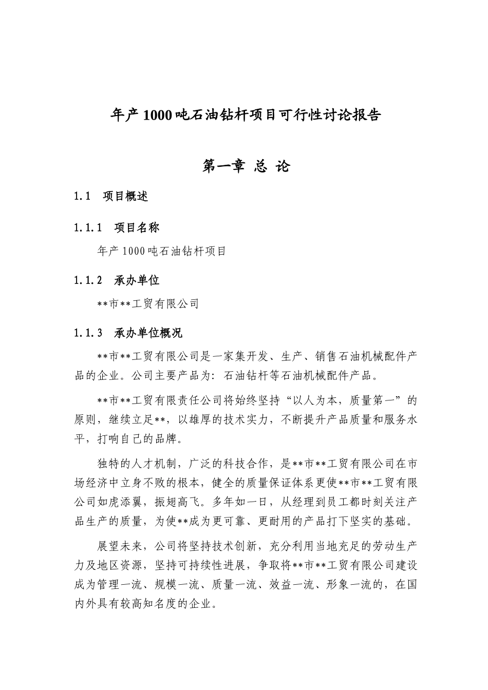 年产1000吨石油钻杆项目可行性研究报告定稿_第2页