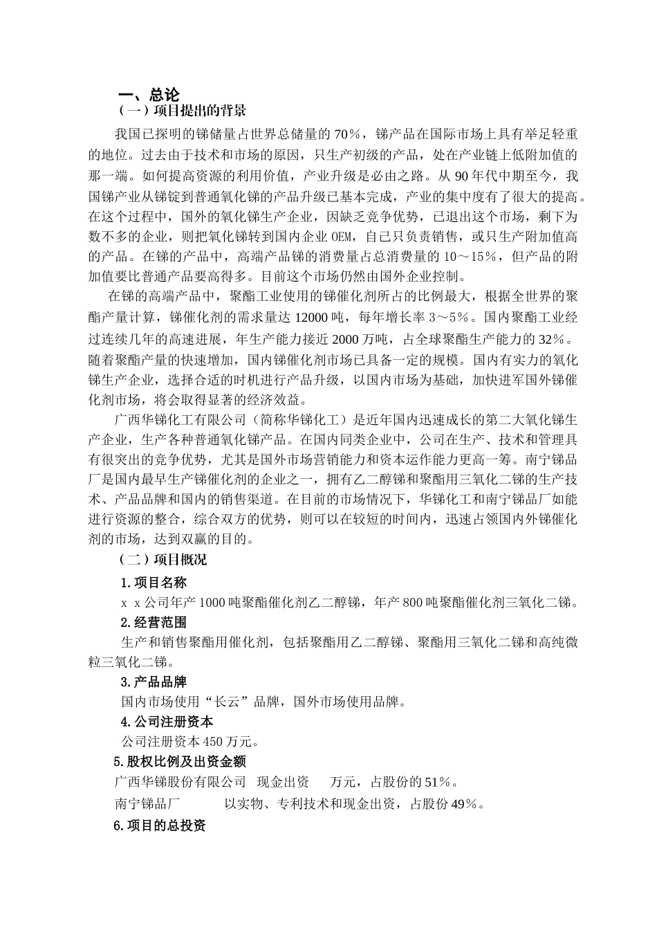 年产1000吨聚酯催化剂乙二醇锑-年产800吨聚酯催化剂三氧化二锑项目申请报告_第1页