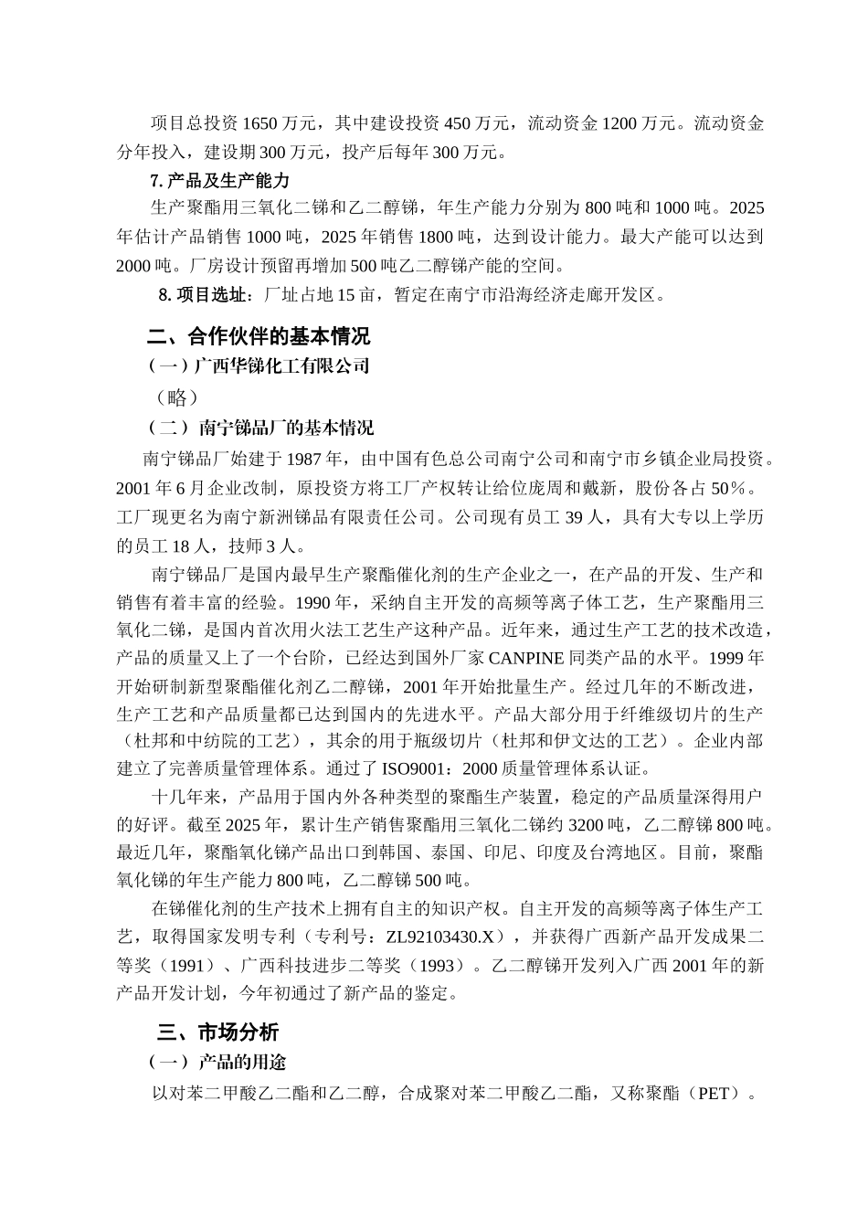 年产1000吨聚酯催化剂乙二醇锑-年产800吨聚酯催化剂三氧化二锑项目申请报告_第2页