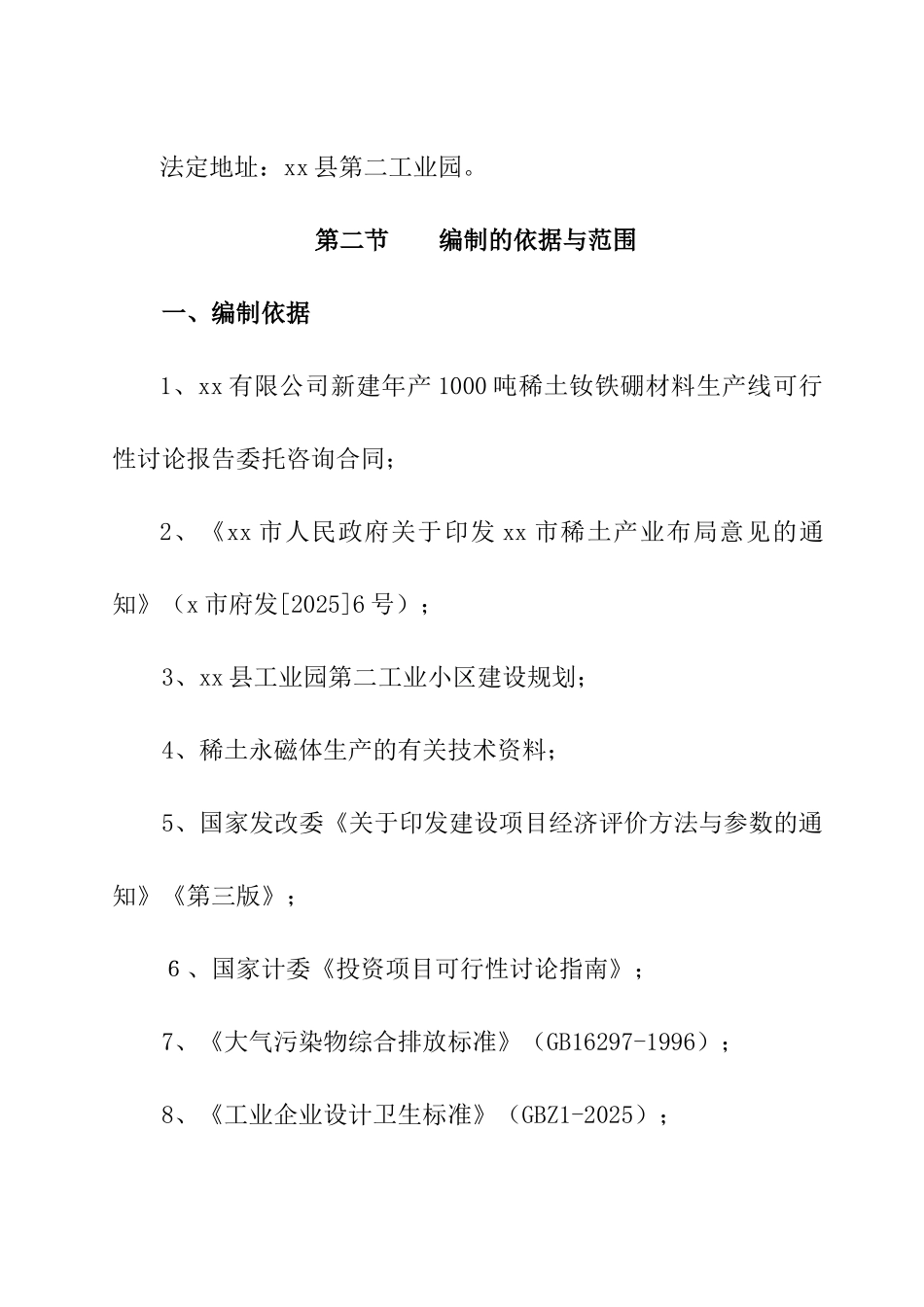 年产1000吨稀土钕铁硼永磁体材料建设项目可行性研究报告_第3页