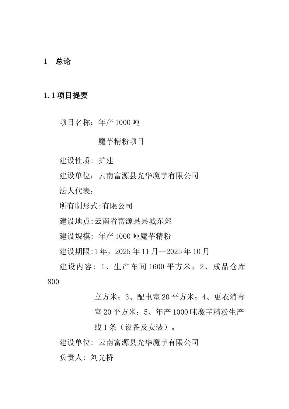 年产1000吨魔芋精粉项目可行性研究报告_第2页