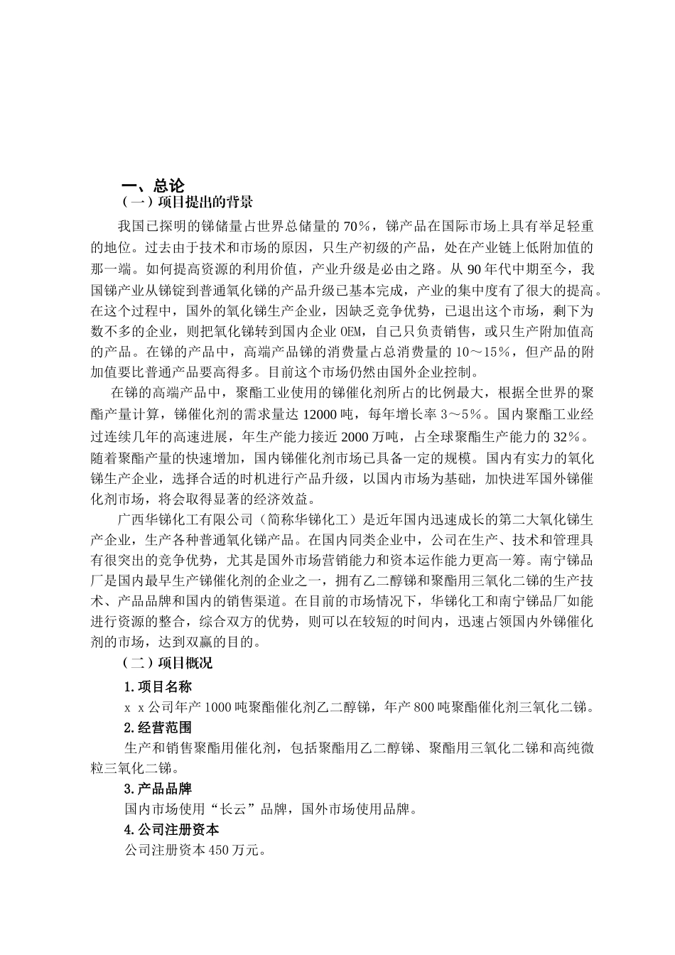 年产1000吨聚酯催化剂乙二醇锑-年产800吨聚酯催化剂三氧化二锑项目可行性研究报告_第2页