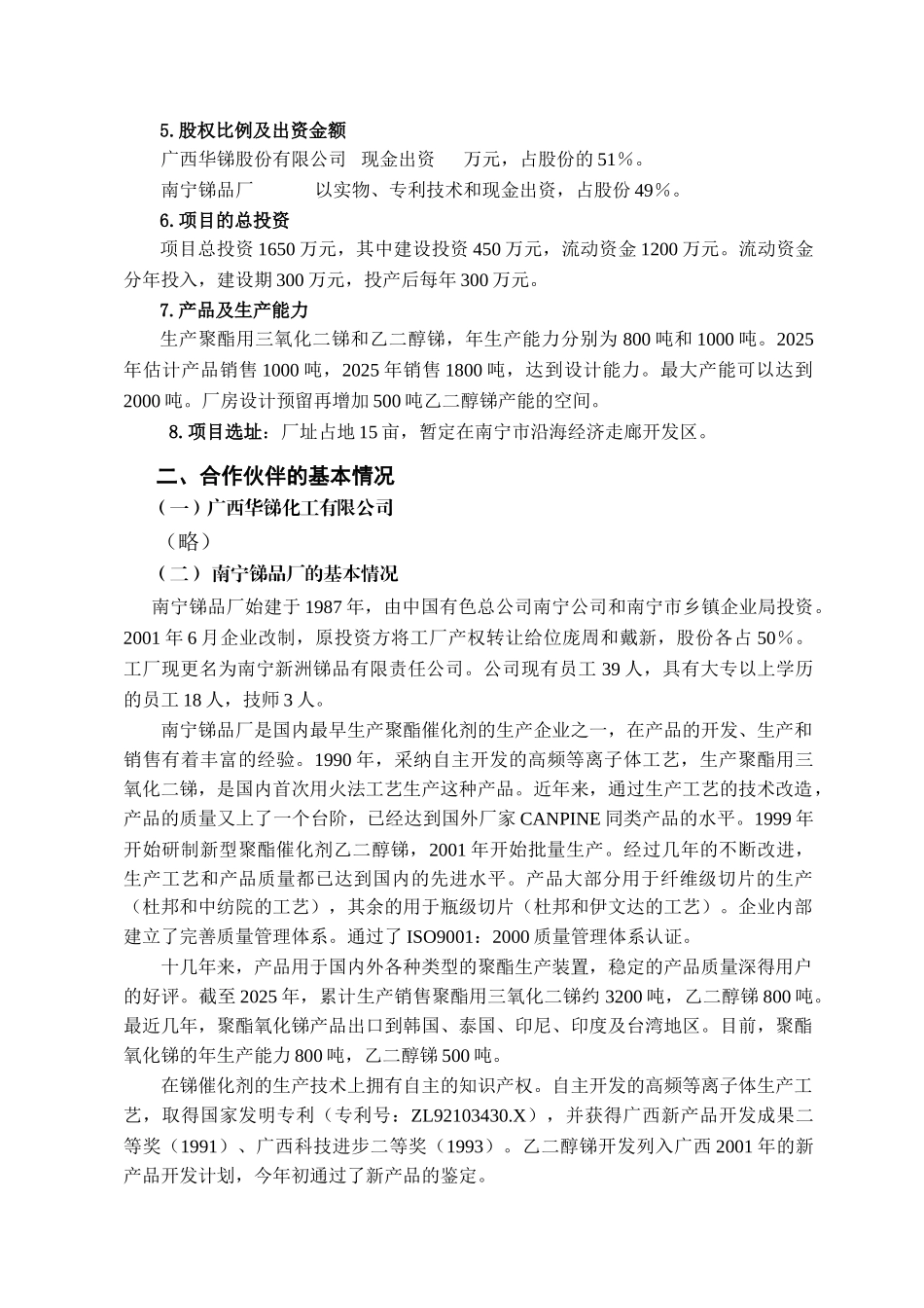 年产1000吨聚酯催化剂乙二醇锑-年产800吨聚酯催化剂三氧化二锑项目可行性研究报告_第3页