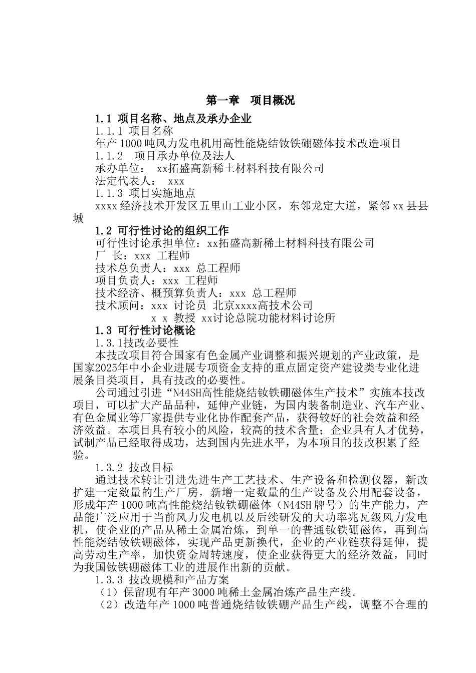 年产1000吨风力发电机用高性能烧结钕铁硼磁体技术改造新建项目可行性研究报告_第2页