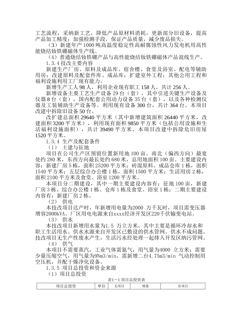 年产1000吨风力发电机用高性能烧结钕铁硼磁体技术改造新建项目可行性研究报告_第3页