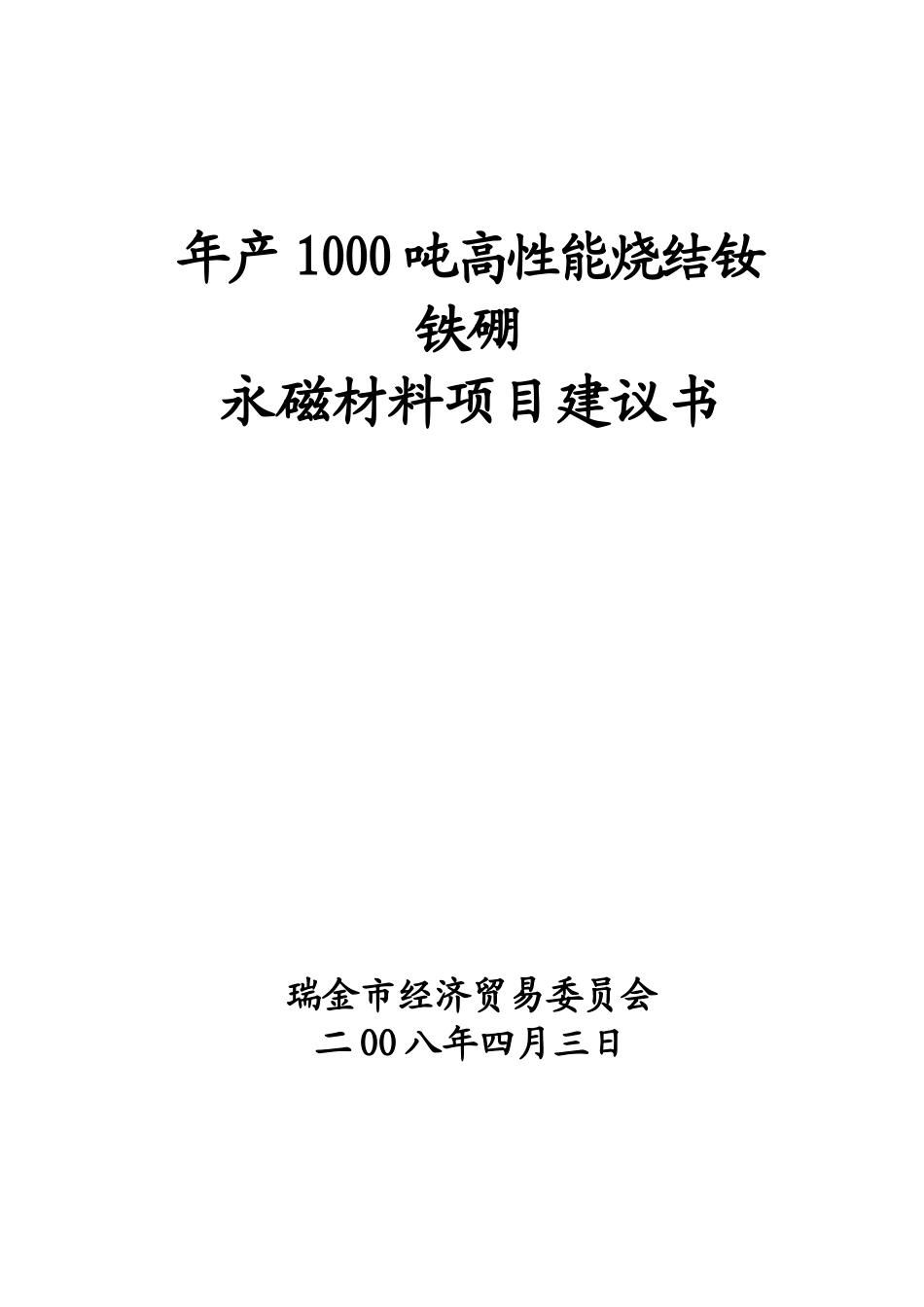 年产1000吨高性能烧结钕铁硼永磁材料项目项目建议书_第2页