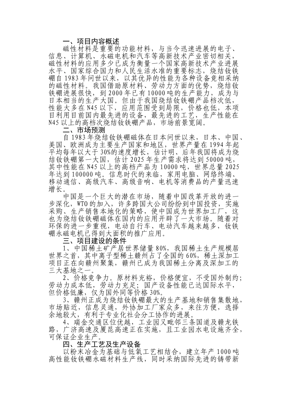 年产1000吨高性能烧结钕铁硼永磁材料项目项目建议书_第3页