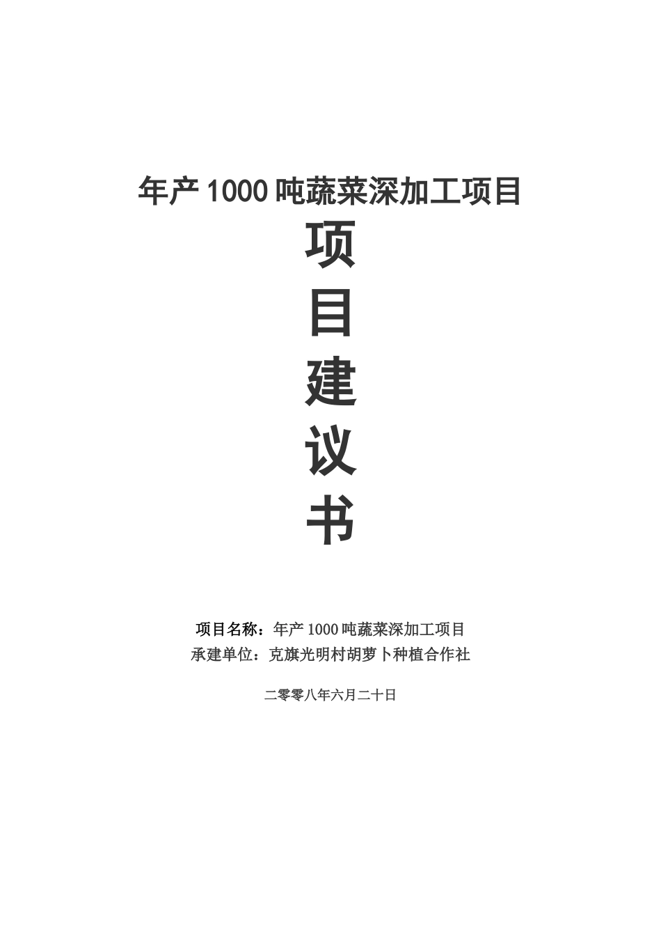 年产1000吨蔬菜深加工项目项目建议书_第2页
