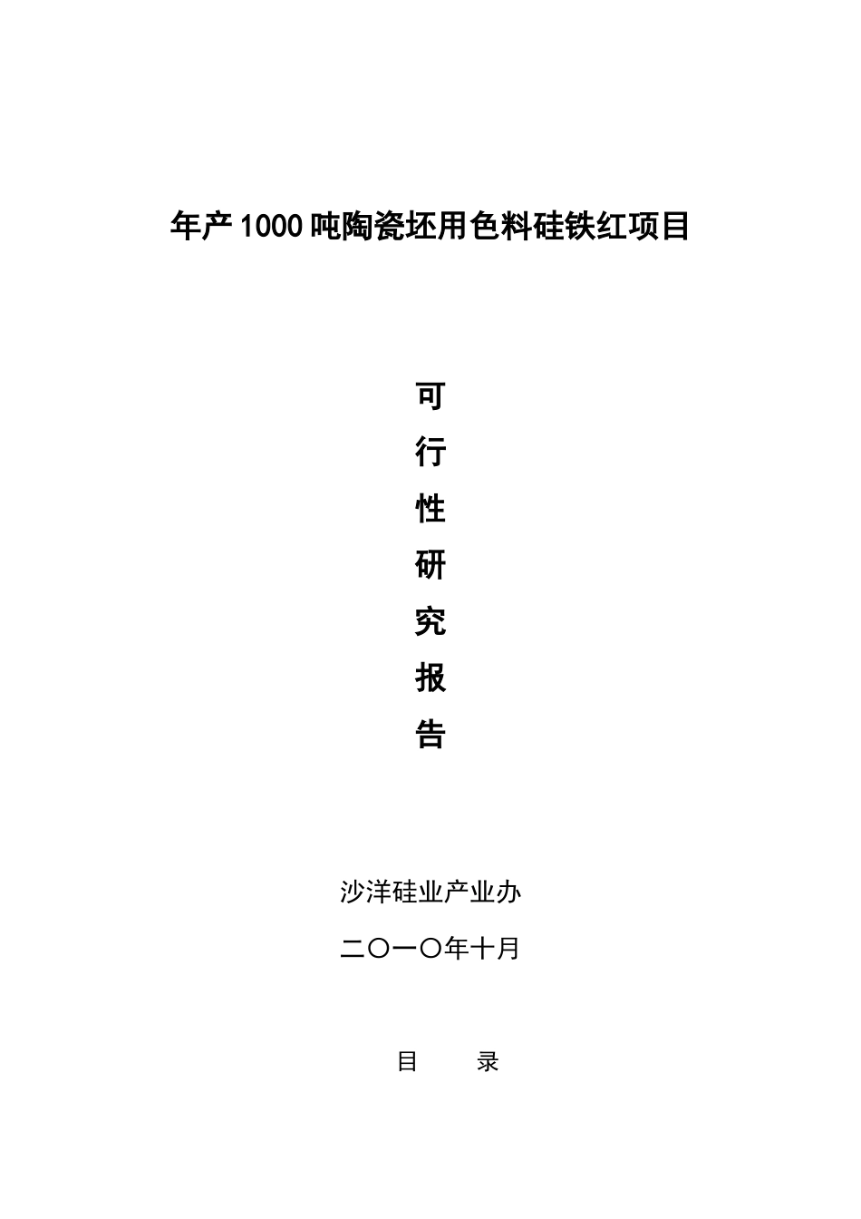 年产1000吨陶瓷坯用色料硅铁红项目可行性研究报告_第2页