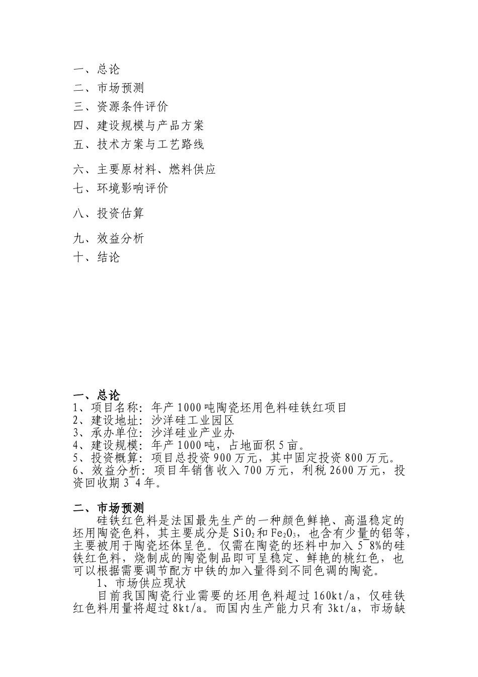 年产1000吨陶瓷坯用色料硅铁红项目可行性研究报告_第3页