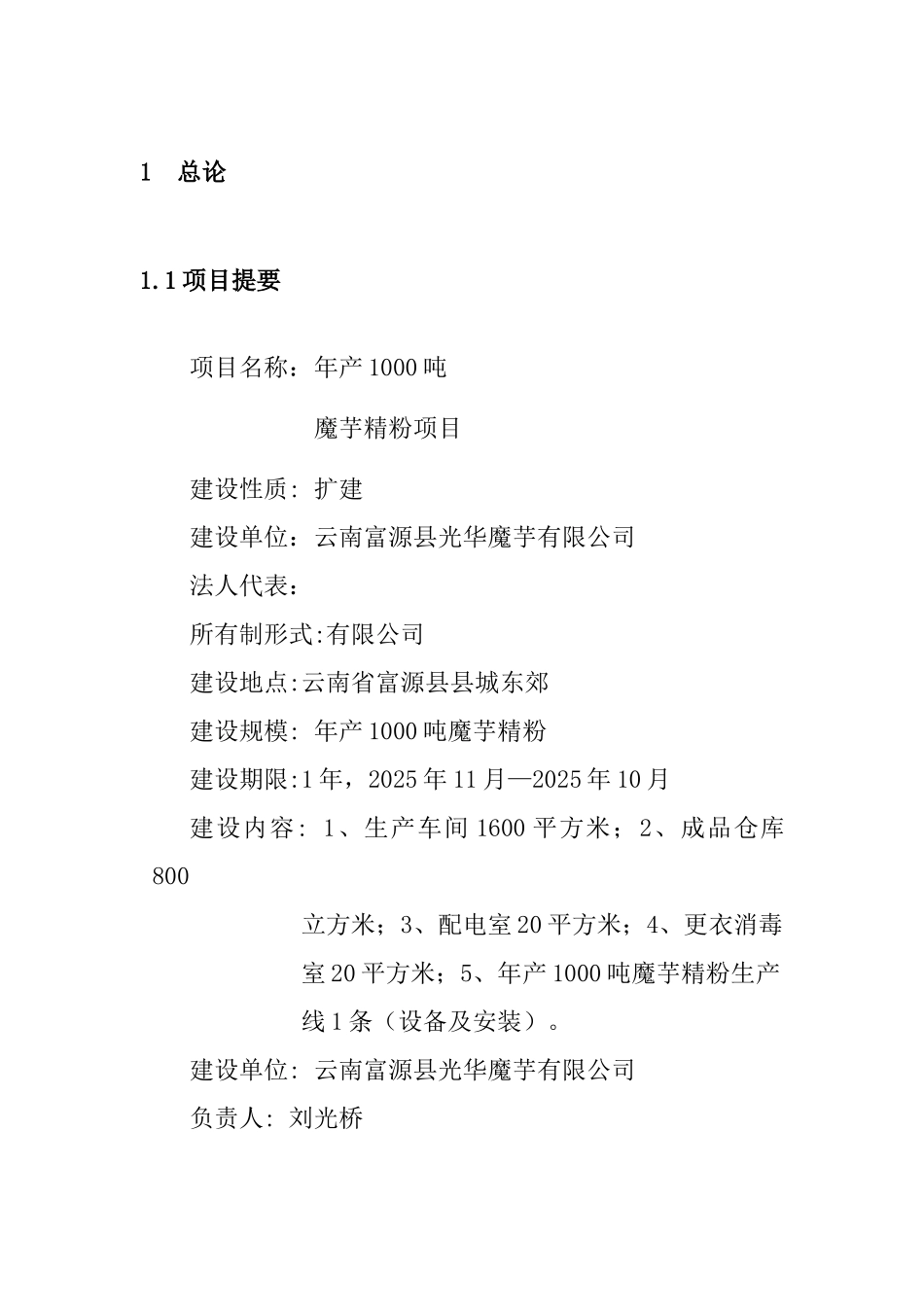 年产1000吨魔芋精粉项目可行性研究报告书_第1页