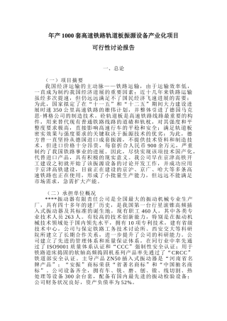 年产1000套高速铁路轨道板振源设备产业化项目可行性研究报告书