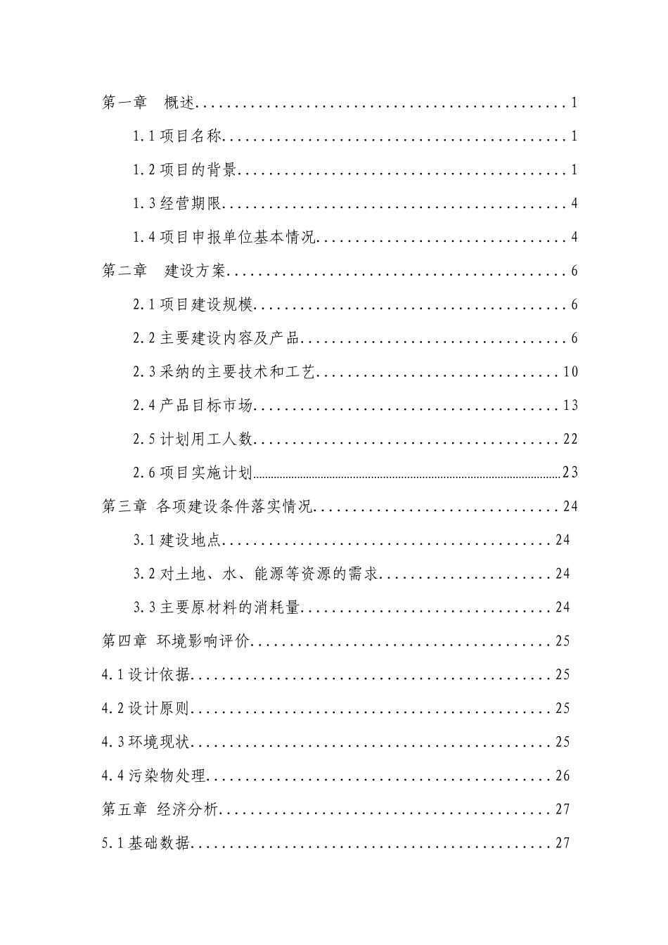 年产100mw单晶硅太阳能电池及组件项目可行性研究报告_第3页