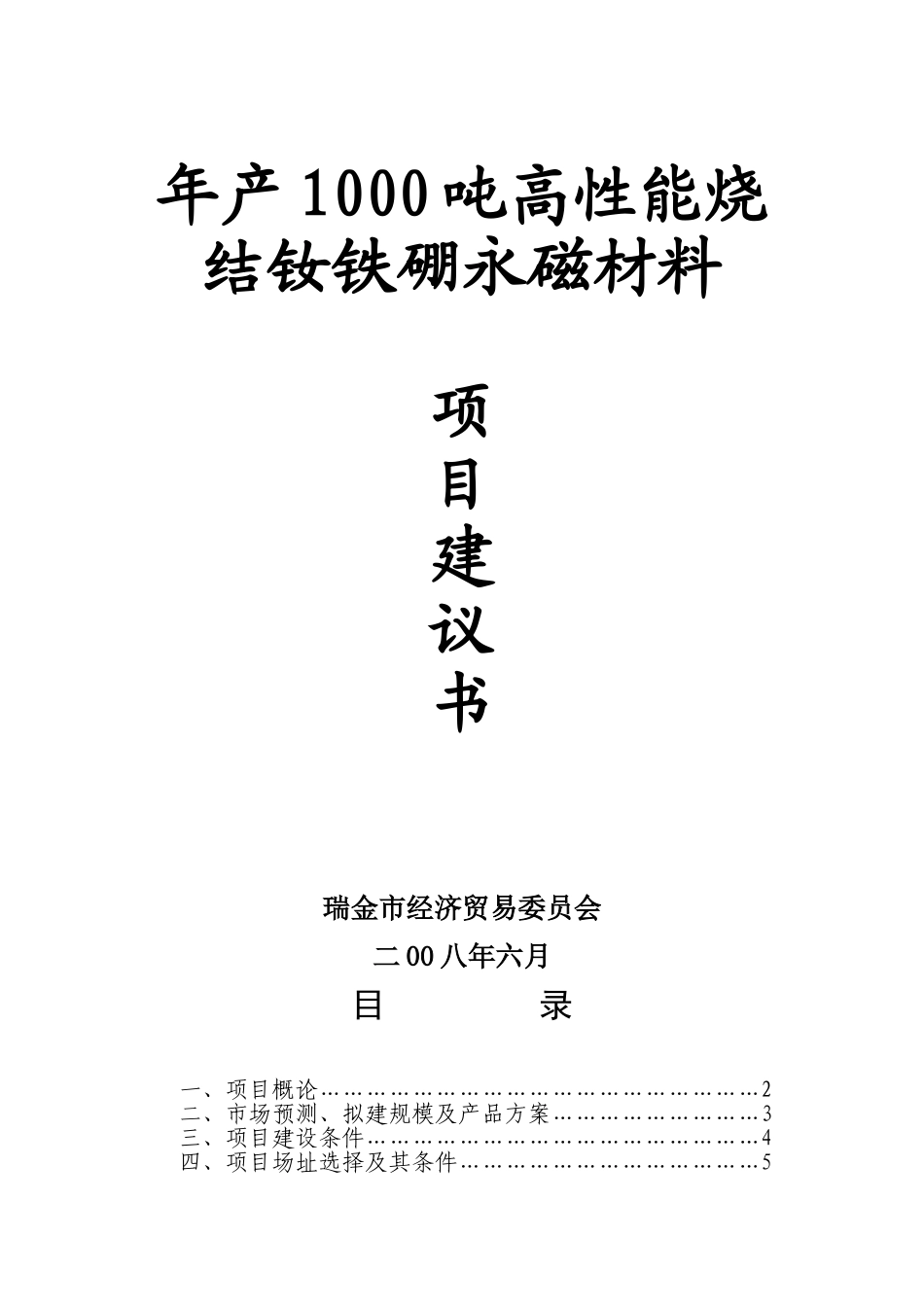 年产1000吨高性能烧结钕硼永磁材料项目项目建议书_第2页