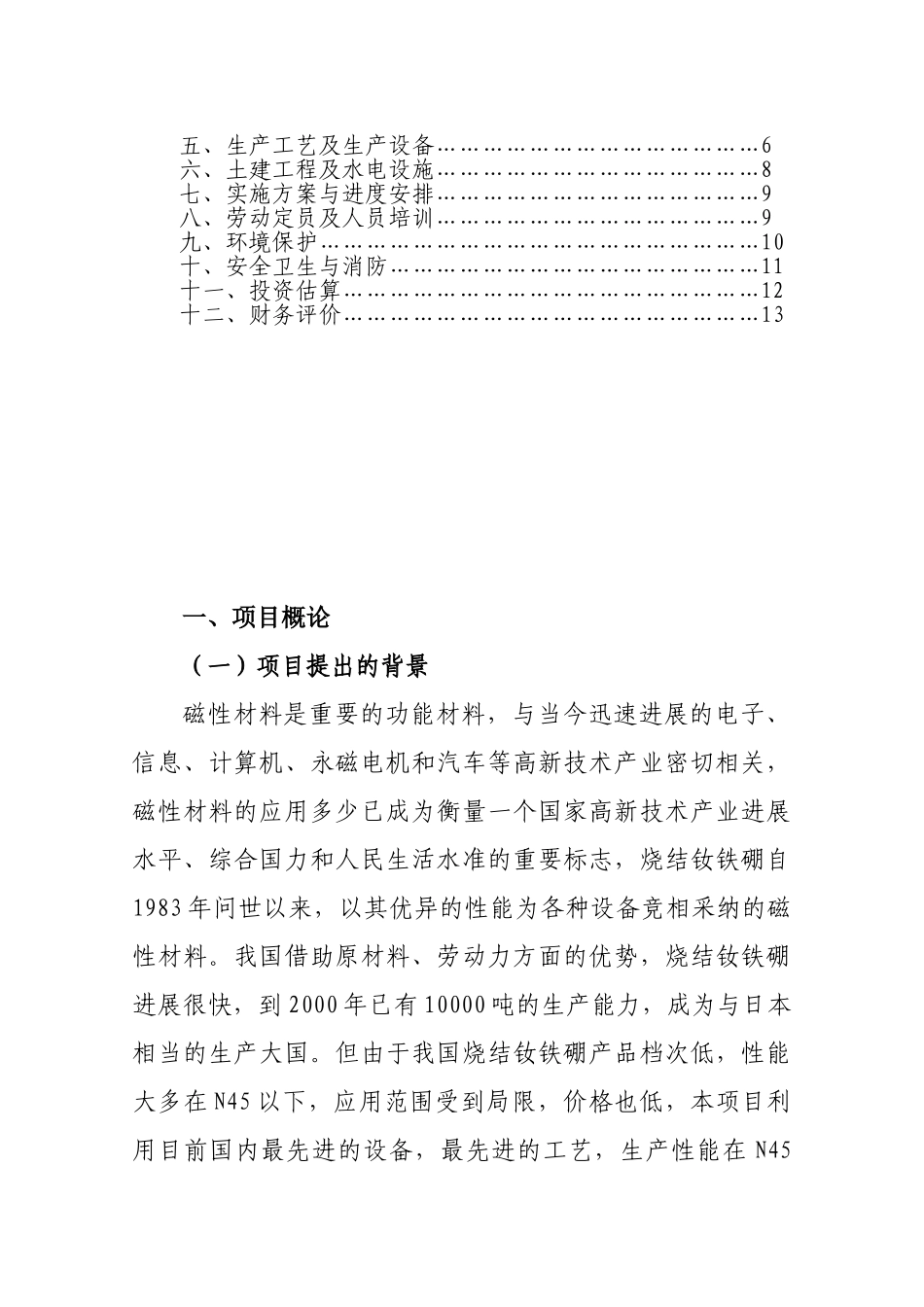 年产1000吨高性能烧结钕硼永磁材料项目项目建议书_第3页